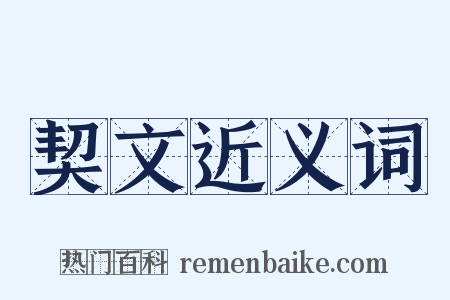 契文近义词是什么意思的图片